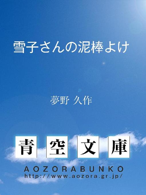 夢野久作作の雪子さんの泥棒よけの作品詳細 - 貸出可能